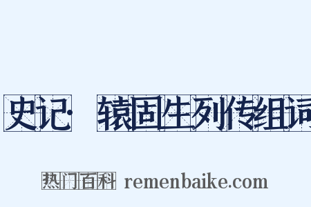 史记·辕固生列传组词是什么意思的图片